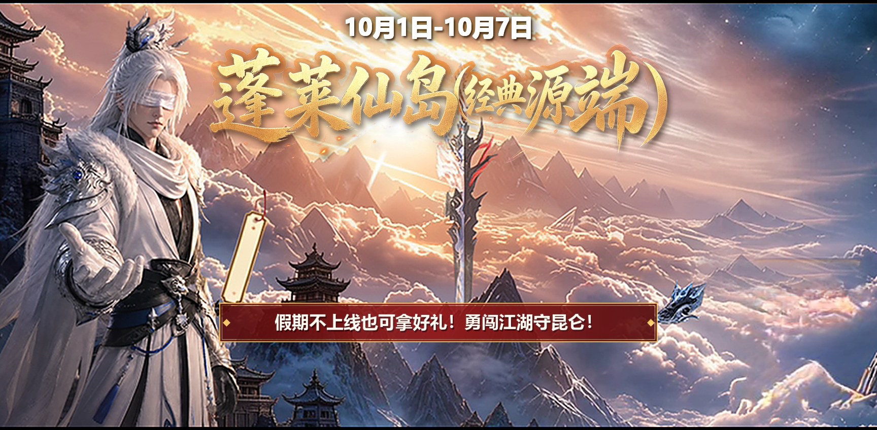 蓬莱仙岛（经典源端）国庆活动：10月1日-10月7日 玄剑起昆仑，假期不上线也可拿好礼！勇闯江湖守昆仑！